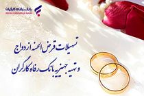پرداخت بیش از 7.500 میلیارد ریال تسهیلات قرض‌الحسنه ازدواج در تیر ماه سال جاری