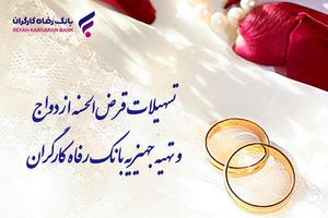 پرداخت بیش از 10.000 میلیارد ریال تسهیلات قرض‌الحسنه ازدواج در اردیبهشت ماه سال جاری