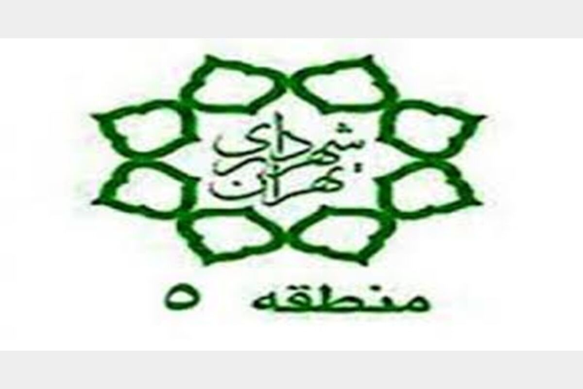 شهرداری منطقه 5
