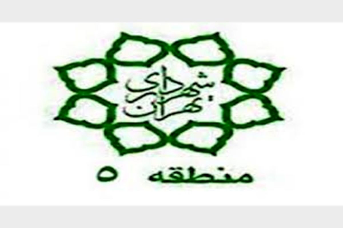 شهرداری منطقه 5