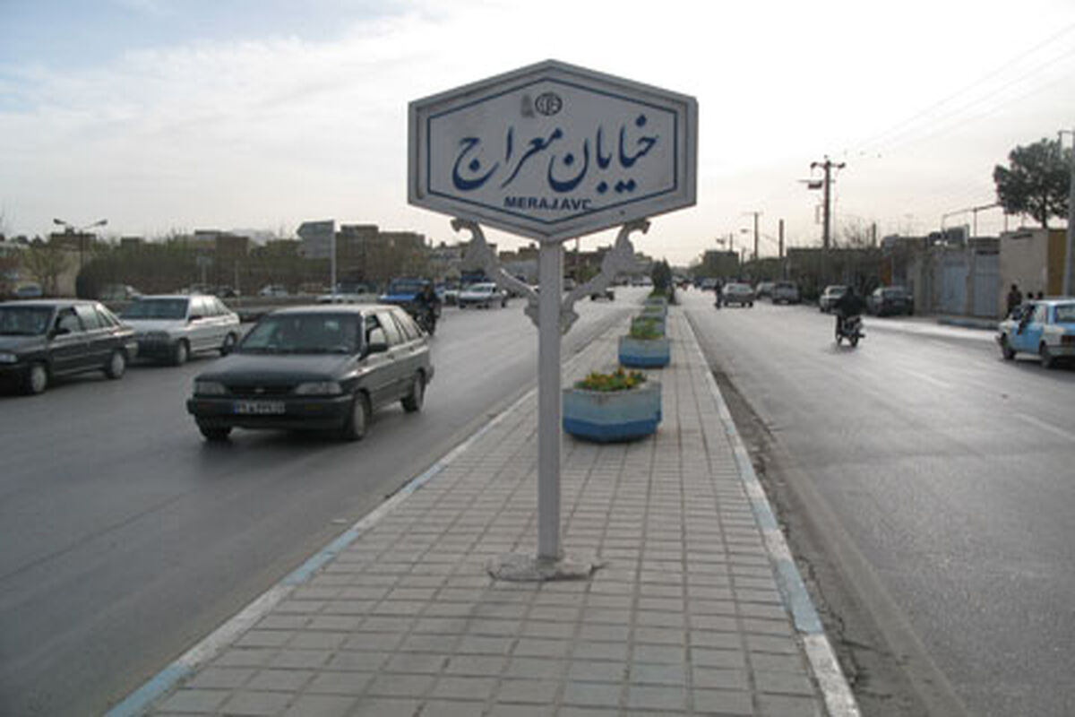 اصفهان- خیابان معراج
