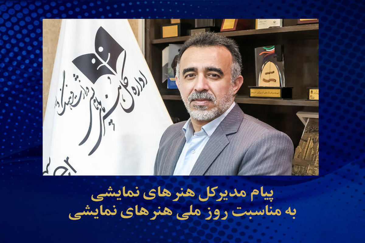 روز ملی هنرهای نمایشی