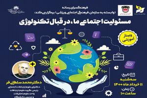وبینار آموزشی " مسئولیت اجتماعی ما  در مقابل  تکنولوژی "  