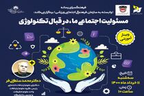 وبینار آموزشی " مسئولیت اجتماعی ما  در مقابل  تکنولوژی "  