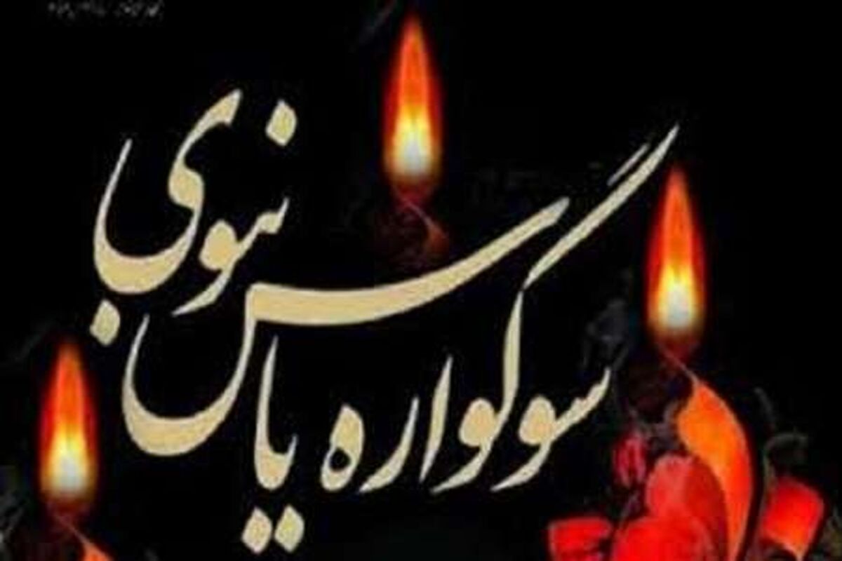 اصفهان- یاس نبوی
