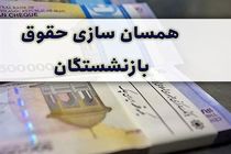 دور جدید همسان‌سازی حقوق بازنشستگان / زمان واریز معوقات حقوق بازنشستگان اعلام شد
