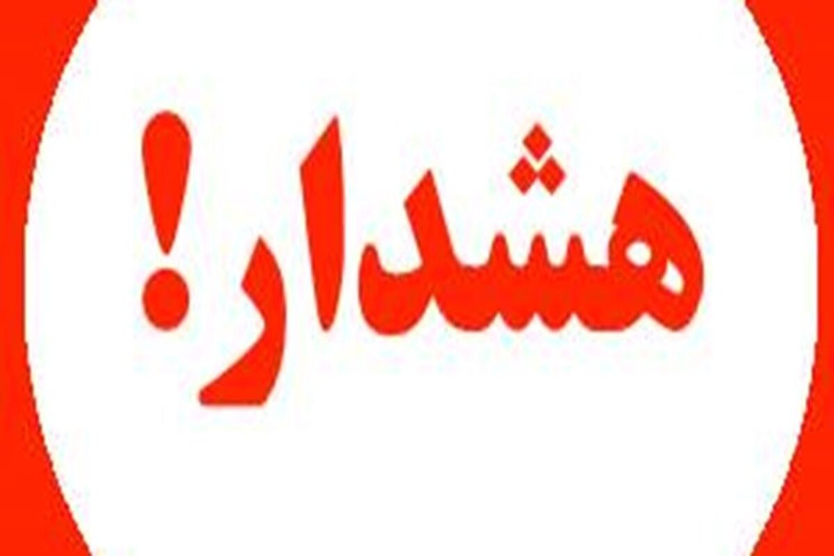 هشدار
