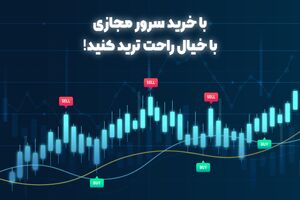 با خرید سرور مجازی با خیال راحت ترید کنید!