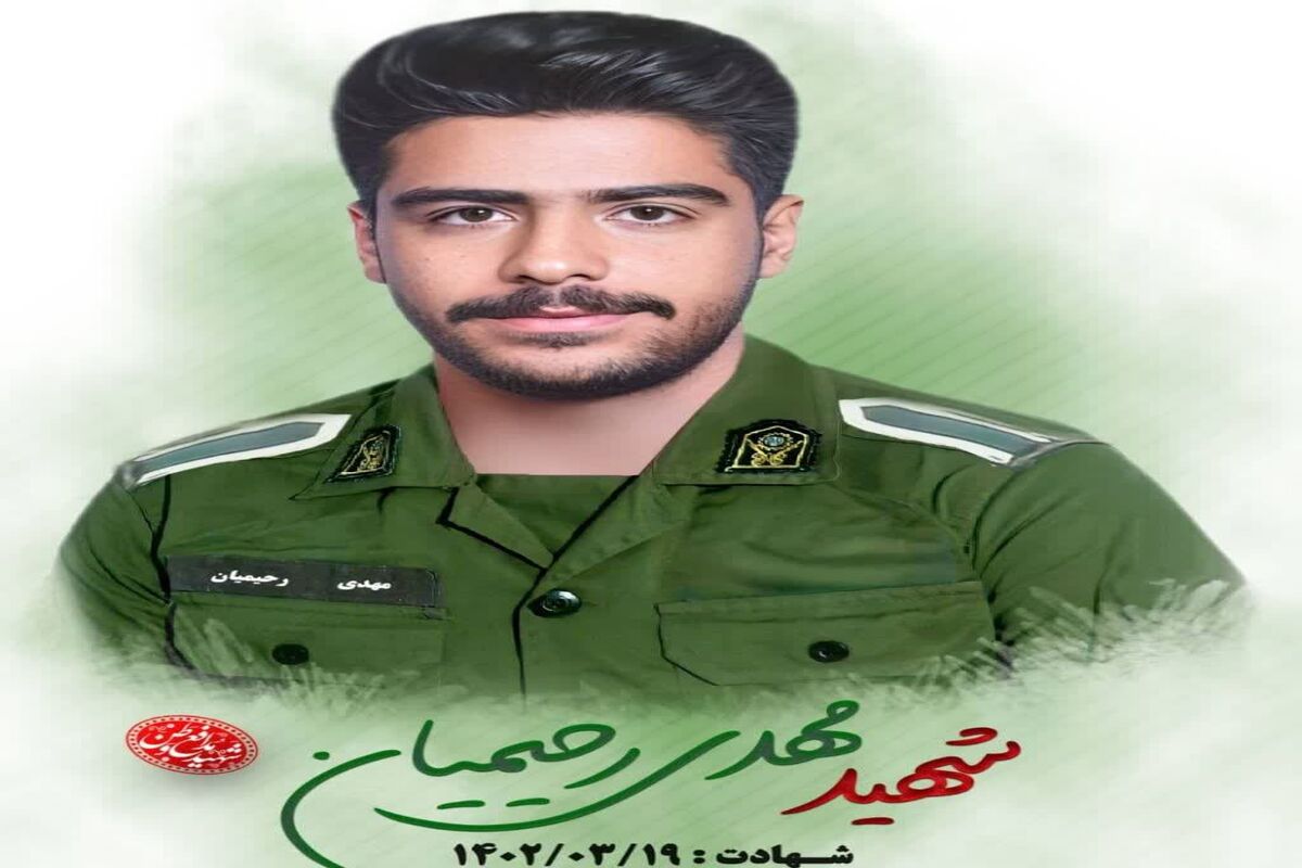 شهید مهدی رحیمیان.