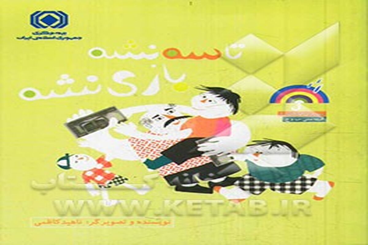 تا سه نشه بازي نشه