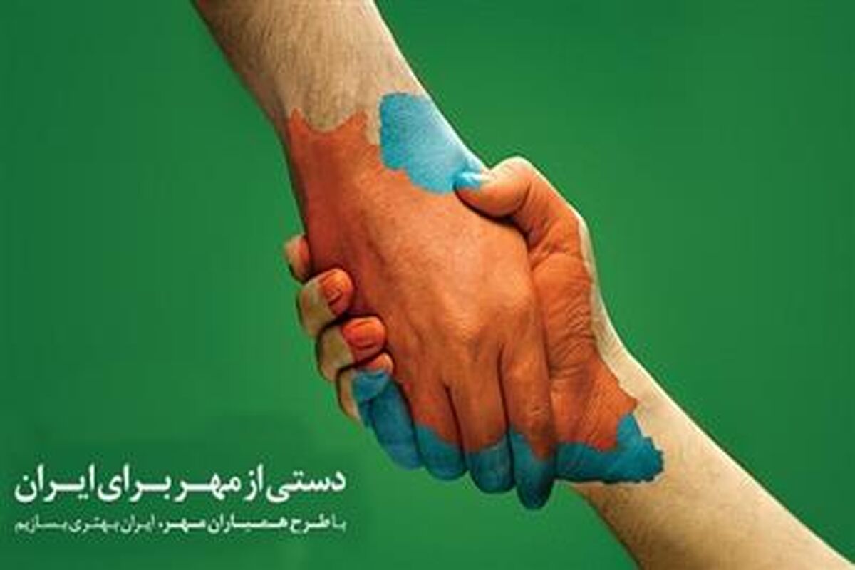طرح همیاران مهر