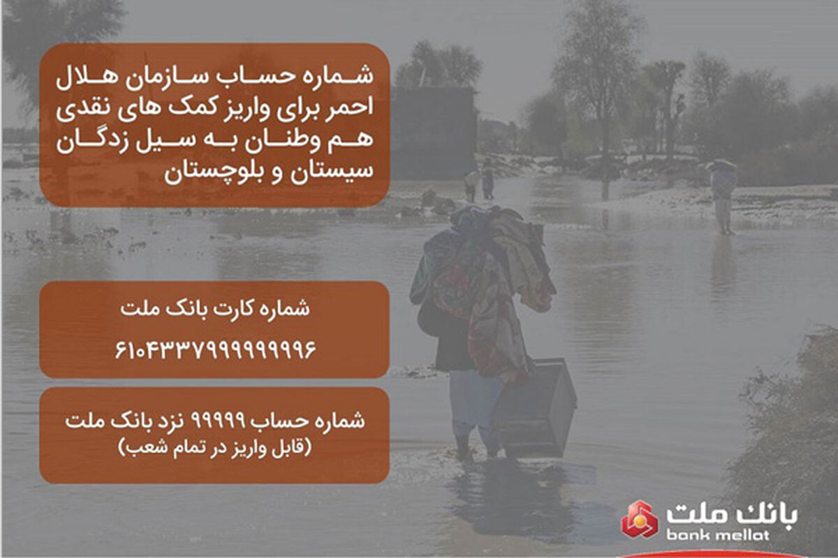 شماره حساب هلال احمر در بانک ملت برای دریافت کمک به سیل زدگان