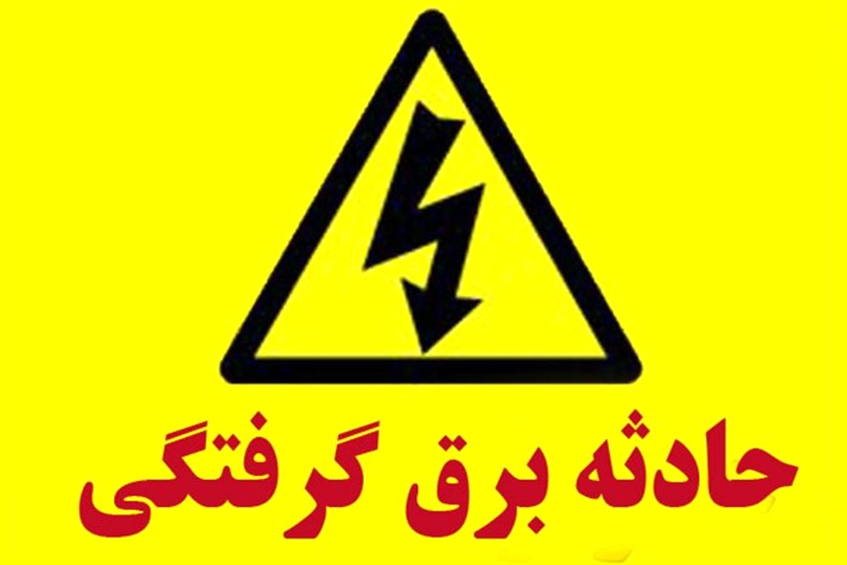 برق گرفتگی در رشت