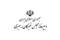 جلسه هیات رئیسه مجلس خبرگان ۳۱ تیر برگزار می شود