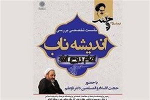 نشست تخصصی «بررسی اندیشه ناب امام روح‌الله (ع)» با حضور حجت‌الاسلام ذو علم