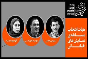 هیات انتخاب نمایش‌های خیابانی جشنواره تئاتر فجر معرفی شد