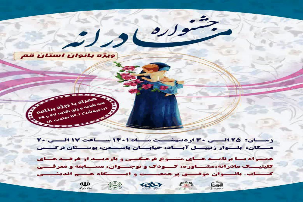  جشنواره مادرانه