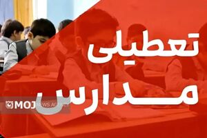  مدارس استان مازندران شنبه و یکشنبه تعطیل شد