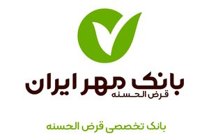 بدون ضامن، از بانک مهر ایران تسهیلات بگیرید!