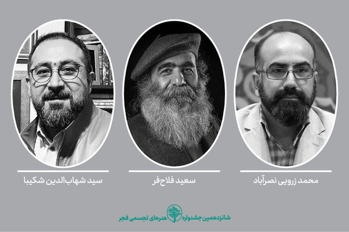 دبیران شانزدهمین جشنواره هنرهای تجسمی فجر معرفی شدند