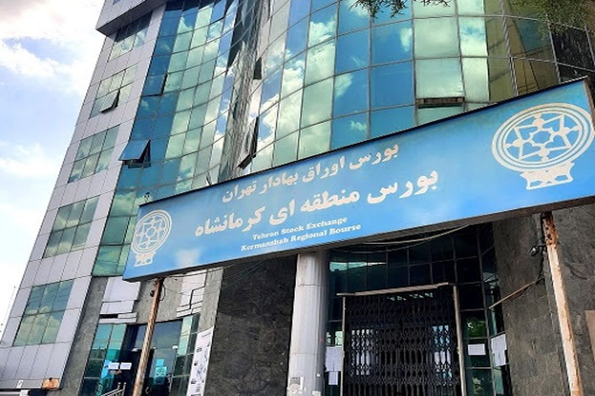 بورس کرمانشاه