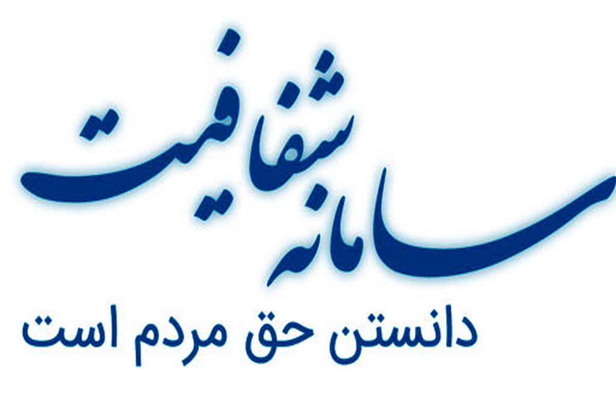 سامانه شفافیت