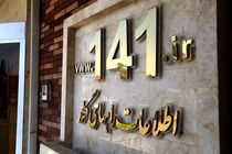 برقراری سه میلیون و ۸۴۳ هزار تماس تلفنی با سامانه ۱۴۱ در شهریور امسال