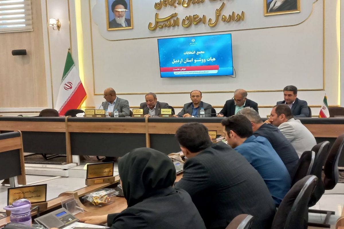 انتخاب رئیس هیات ووشو استان اردبیل