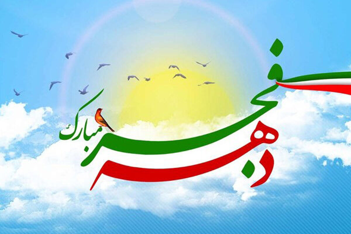 دهه فجر