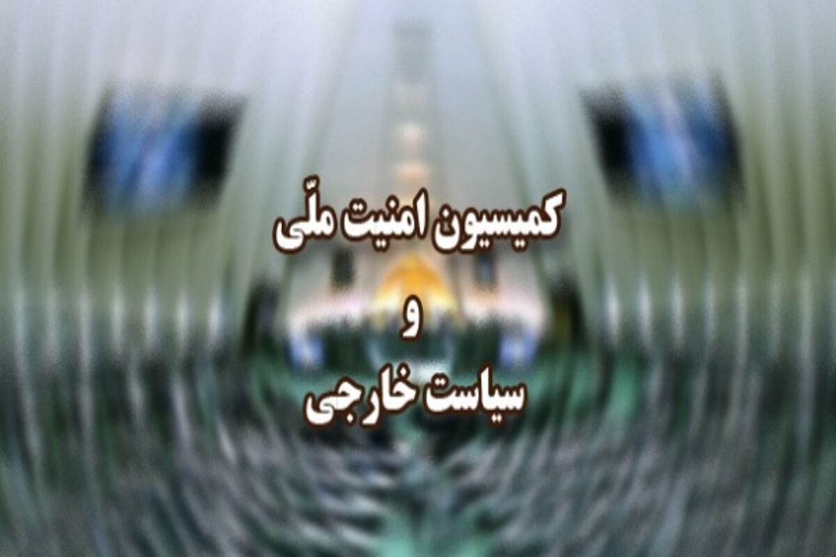 کمیسیون امنیت