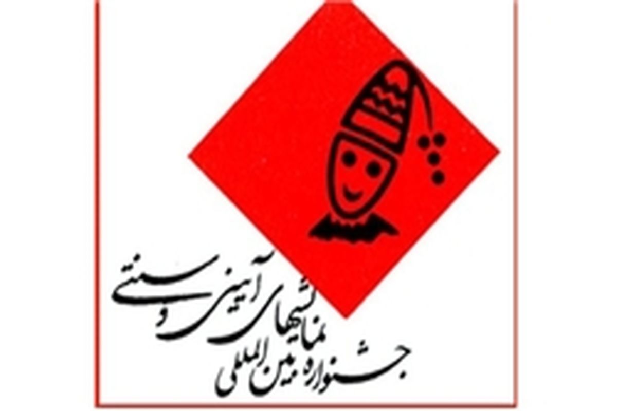 جشنواره ایینی