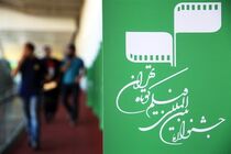 آئین افتتاحیه جشنواره فیلم کوتاه تهران برگزار شد
