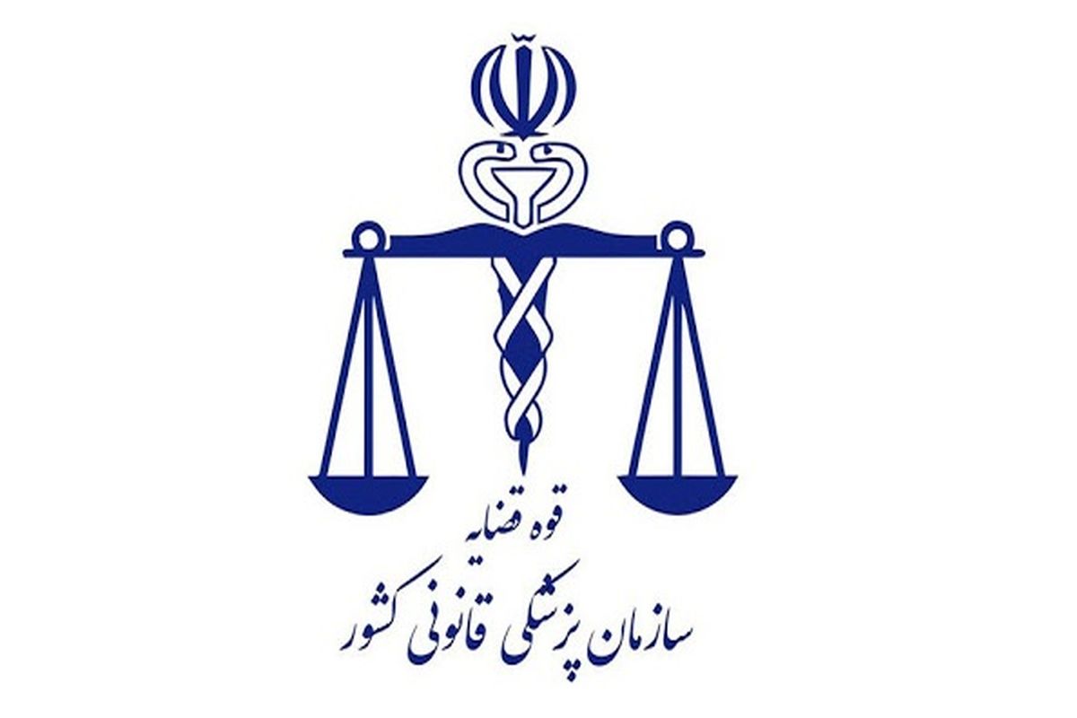 سازمان پزشکی قانونی