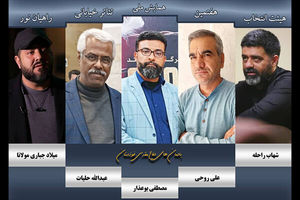 هیئت انتخاب هفتمین همایش ملی تئاتر خیابانی راهیان نور معرفی شدند