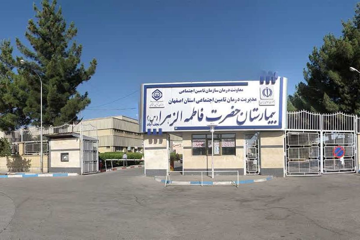 بیمارستان حضرت فاطمه