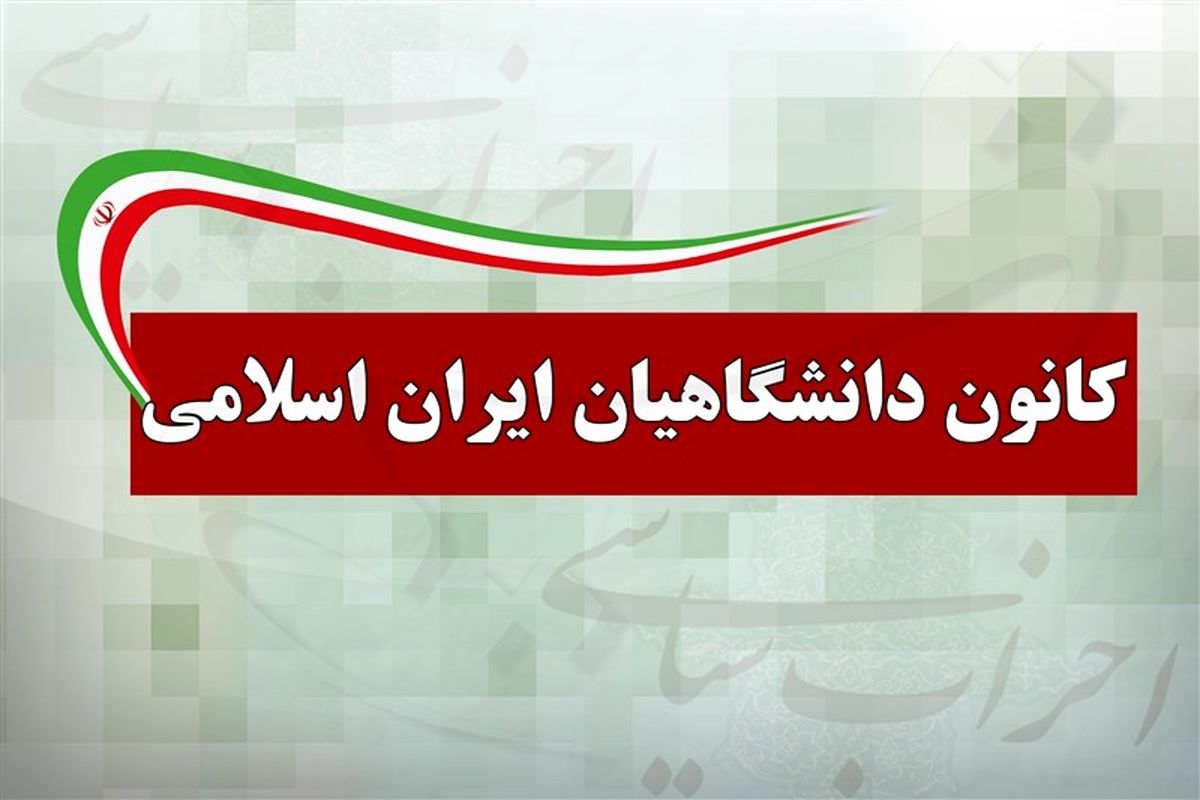 کانون دانشگاهیان ایران اسلامی