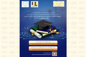 اعلام جوایز سومین جشنواره رساله برتر مهندسی برق با حمایت ایرانسل
