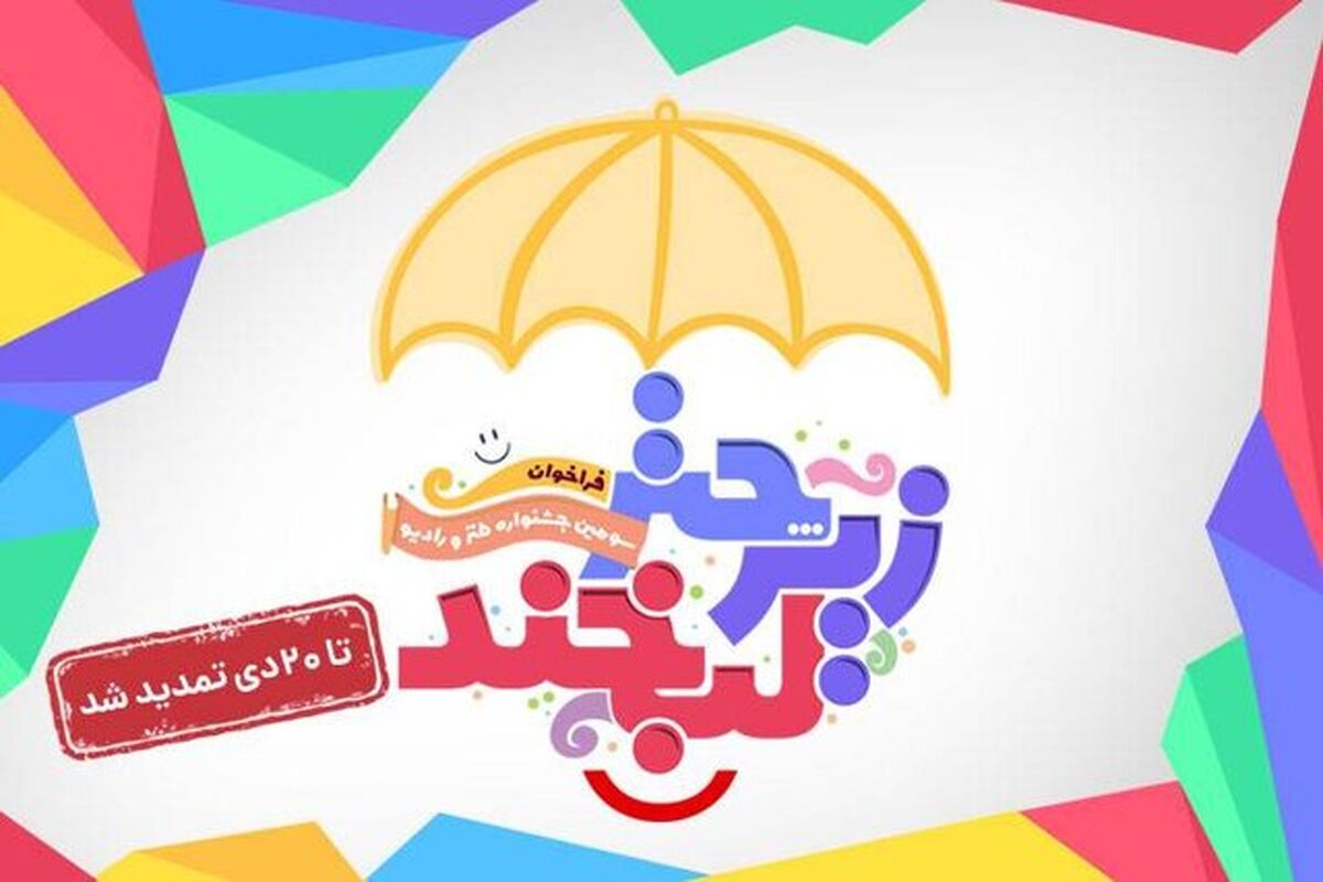 جشنواره زیر چتر لبخند در صداوسیما