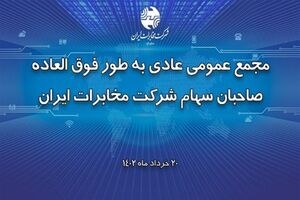 مجمع عمومی عادی بطور فوق‌العاده شرکت مخابرات ایران برگزار  شد