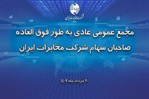 مجمع عمومی عادی بطور فوق‌العاده شرکت مخابرات ایران برگزار  شد