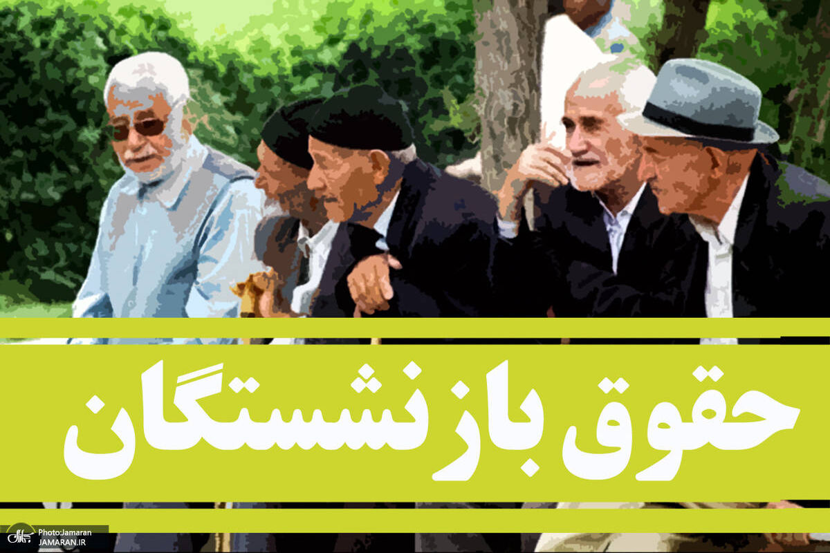 حقوق+بازنشستگان+