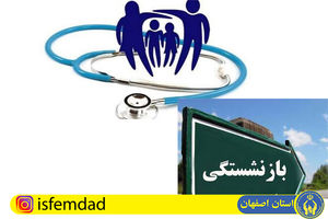  بازنشستگی مددجویان کمیته امداد با 10 سال سابقه بیمه