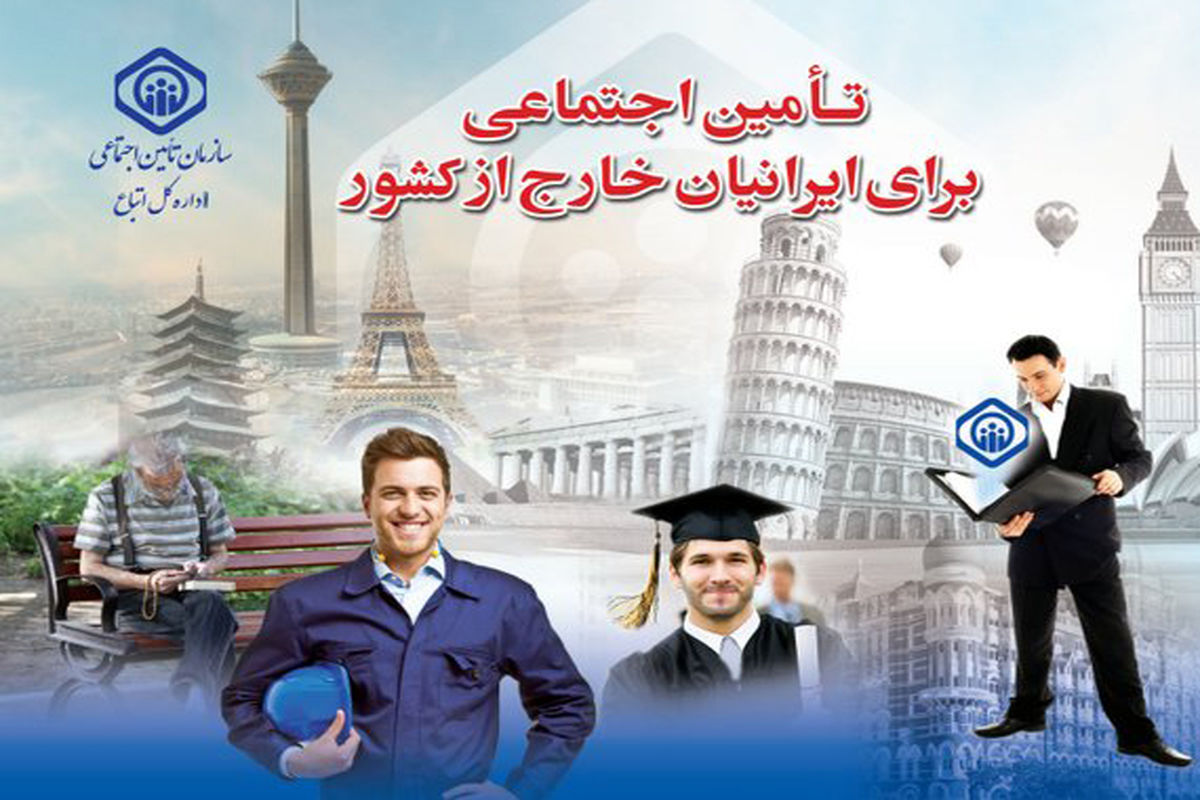 سازمان تامین اجتماعی