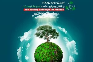 برگزاری رویداد ملی کارآفرینی «چالش پویش درآمد محیط‌زیست» در رشت