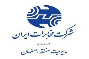 تقدیرمعاون وزیر امور اقتصادی و دارایی از سرپرست مخابرات منطقه اصفهان 
