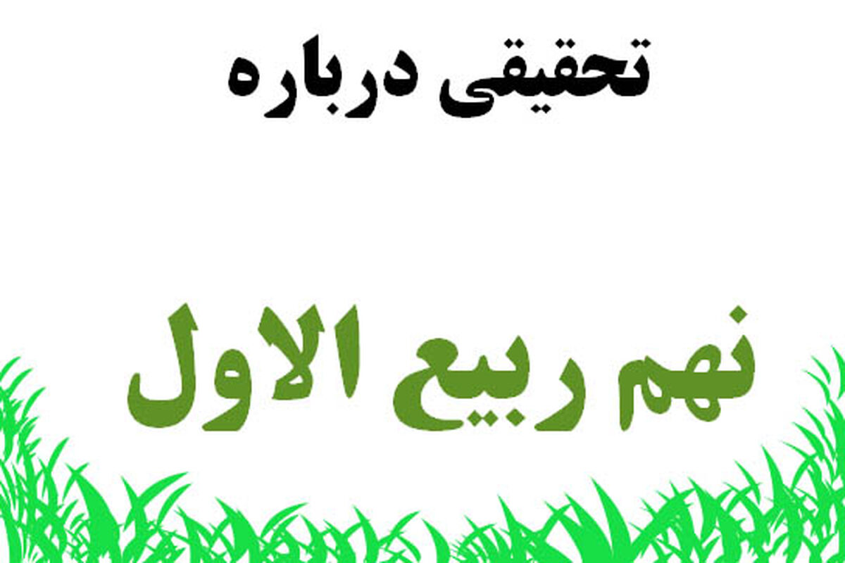 نهم ربیع الاول