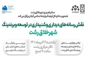 همایش نقش رسانه در برند سازی شهری برگزار می شود