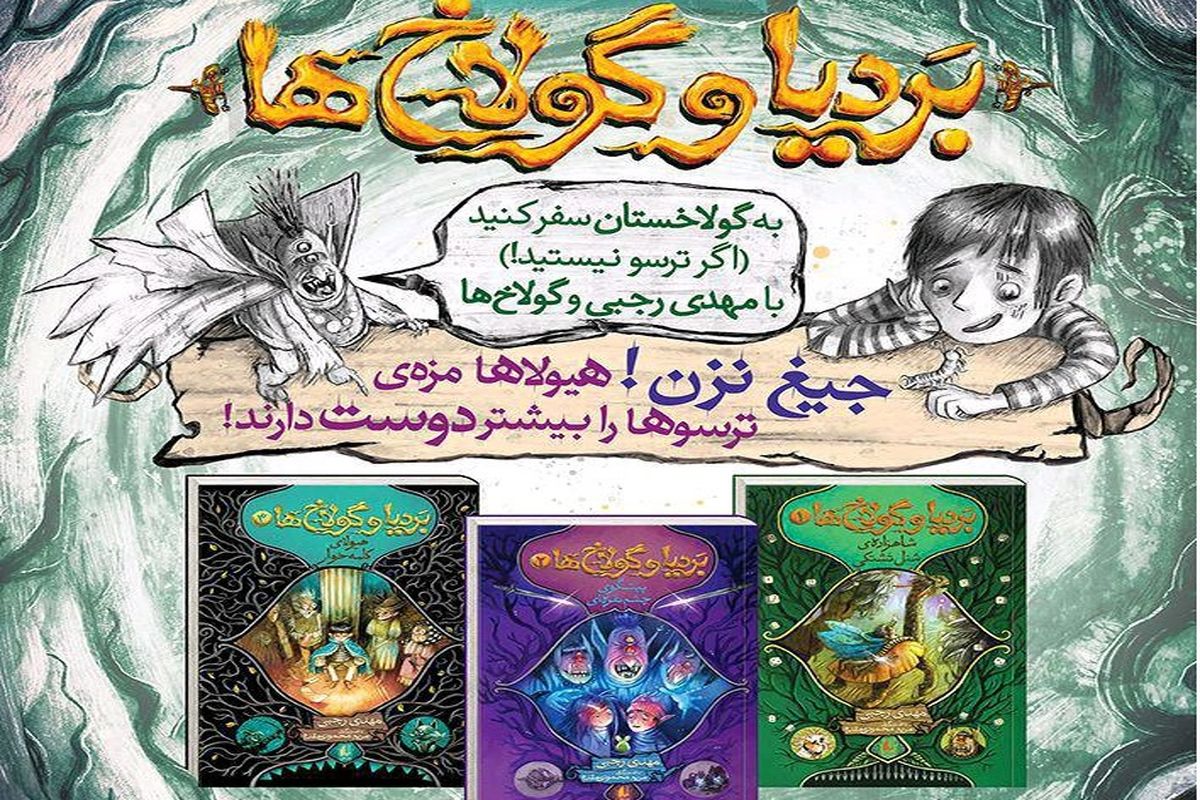  مجموعه بردیا و گولاخ‌ها