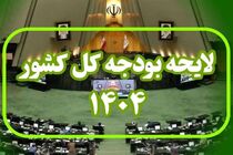 لایحه بودجه از فردا در کمیسیون تلفیق بررسی می‌شود