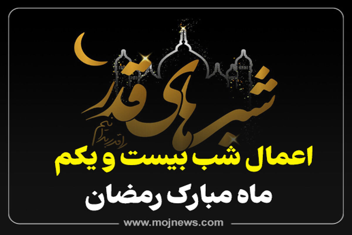 کاور   اعمال شب بیست و یکم